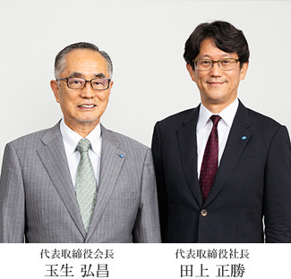 代表取締役会長 玉生 弘昌、代表取締役社長 田上 正勝