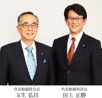 代表取締役会長 玉生 弘昌、代表取締役社長 田上 正勝