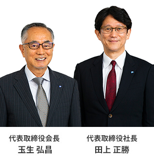 代表取締役会長 玉生 弘昌、代表取締役社長 田上 正勝