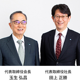 代表取締役会長 玉生 弘昌、代表取締役社長 田上 正勝