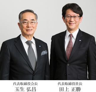 代表取締役会長 玉生 弘昌、代表取締役社長 田上 正勝