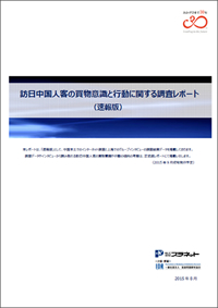 「訪日中国人客の買物意識と行動に関する調査レポート」速報版表紙