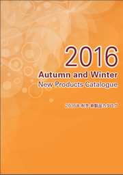 2016年秋冬新製品カタログ表紙