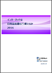 「インターネットは日用品流通をどう変えるか 2016」表紙