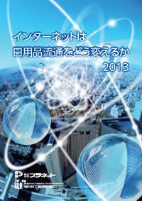 「インターネットは日用品流通をどう変えるか  2013」報告書表紙