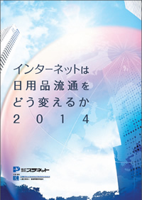 「インターネットは日用品流通をどう変えるか 2014」報告書表紙