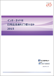 「インターネットは日用品流通をどう変えるか ２０１５」表紙