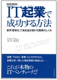 「プラネット式 IT 起業で成功する方法」