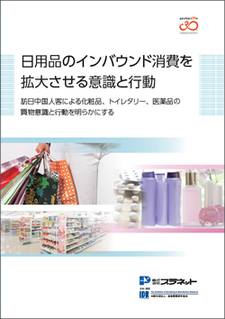 「日用品のインバウンド消費を拡大させる意識と行動」表紙