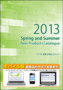 ２０１３年春夏新製品カタログ表紙