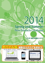 ２０１４年春夏新製品カタログ表紙