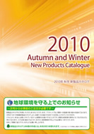 ２０１０年秋冬新製品カタログ表紙