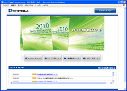 ２０１０年春夏新製品カタログＰＤＦ・Ｅｘｃｅｌデータ配信サイトトップページ