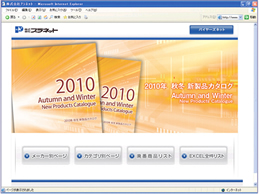 ２０１０年秋冬新製品カタログＰＤＦ・Ｅｘｃｅｌデータ配信サイトトップページ