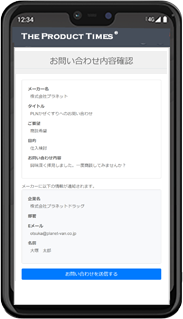 THE PRODUCT TIMES(ザ プロダクトタイムズ)の問い合わせ機能