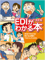 EDIがわかる本