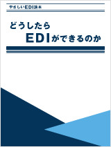 やさしいEDI読本