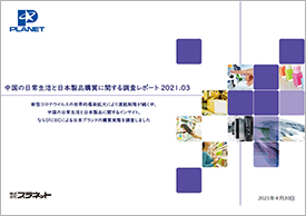 中国の日常生活と日本製品購買に関する調査レポート2021.03