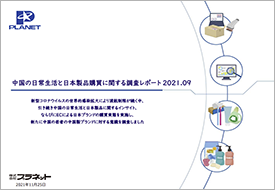 2021 中国の日常生活と日本製品購買に関する調査レポート2021.09