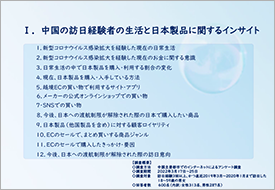 中国の日常生活と日本製品購買に関する調査レポート 2022.03
