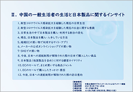 中国の日常生活と日本製品購買に関する調査レポート 2022.03