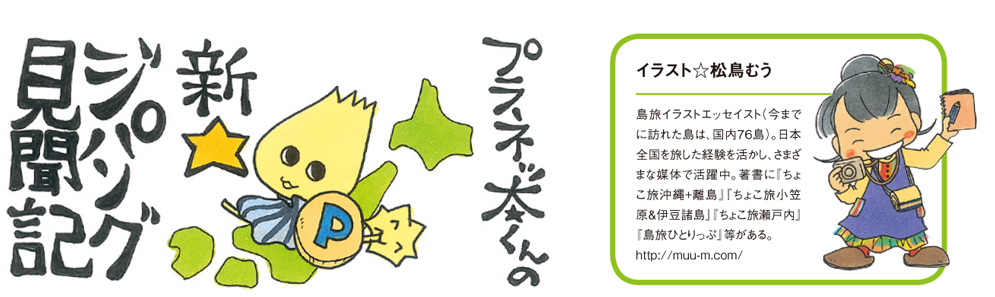 プラネッ太くんの新 ジパング見聞記 知る 役立つ 参加する 株式会社プラネット