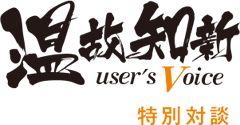 温故知新　user's voice.html