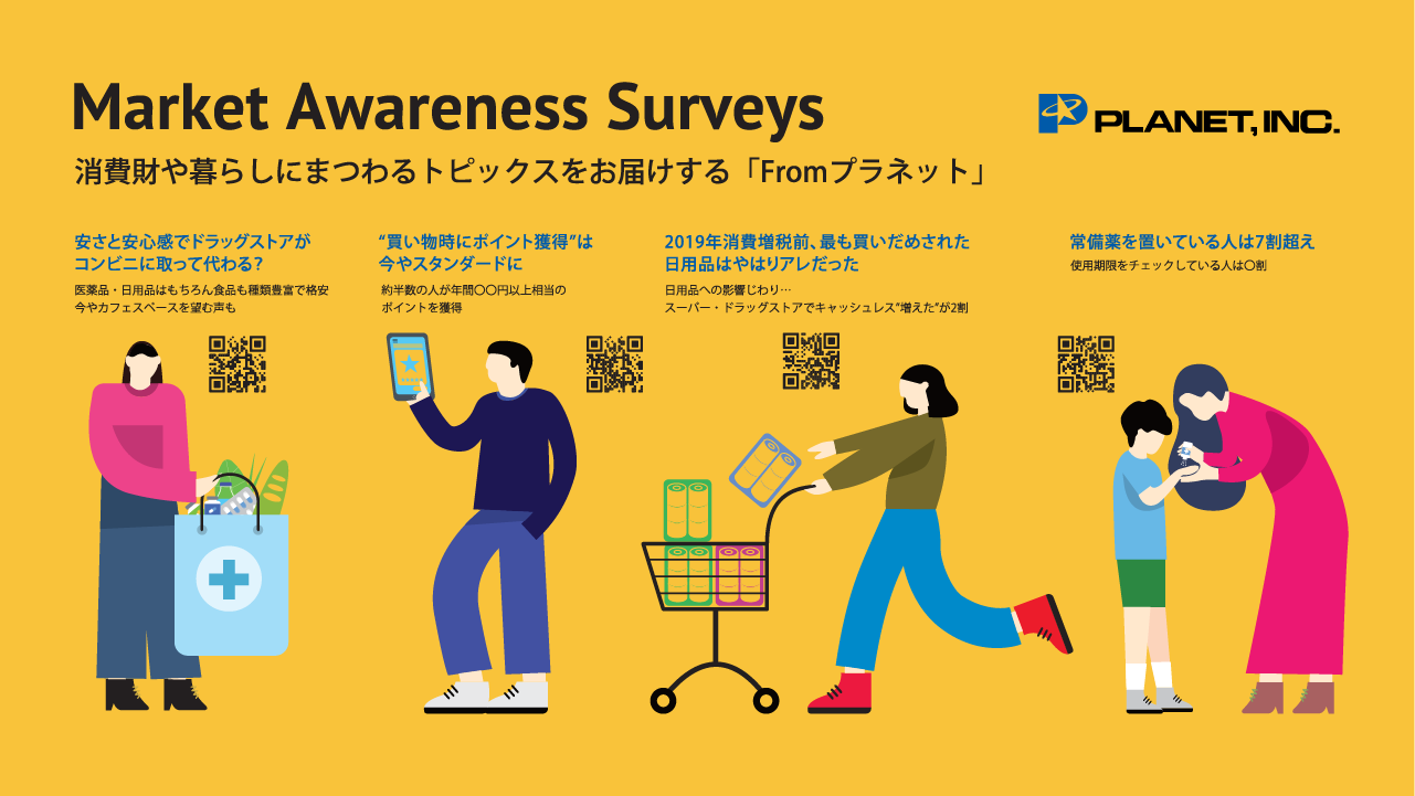第23回JAPANドラッグストアショー」に出展 ～意識調査「Fromプラネット」の紹介、「ドラッグストア」に関するアンケートを実施～ –  株式会社プラネット