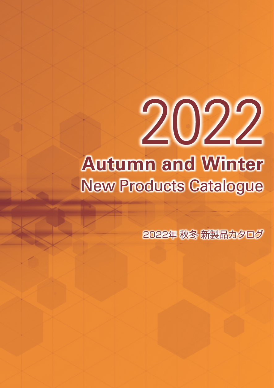 一般消費財の『2022年秋冬 新製品カタログ』を発行 7月12日(火)より全国の小売業、卸売業向けに – 株式会社プラネット