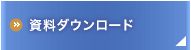 資料ダウンロード