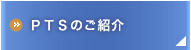 PTSのご紹介