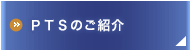 PTSのご紹介