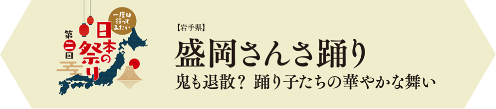 盛岡さんさ踊り　鬼も退散？ 踊り子たちの華やかな舞い