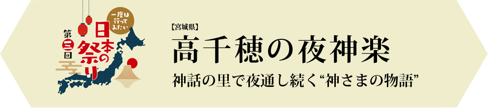 高千穂の夜神楽　神話の里で夜通し続く“神さまの物語