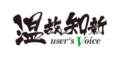 温故知新　user's voice.html