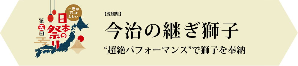 今治の継ぎ獅子