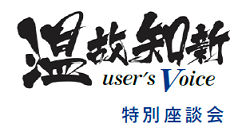 温故知新　user's voice.html