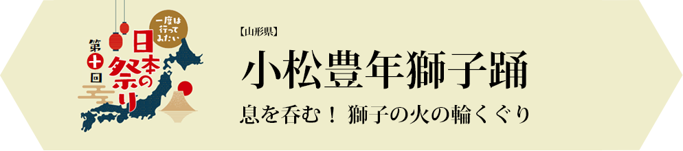 小松豊年獅子踊 息を呑む！ 獅子の火の輪くぐり