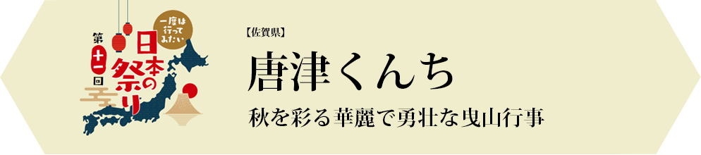 唐津くんち　秋を彩る華麗で勇壮な曳山行事