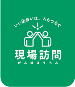 現場訪問